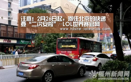 注意！2月26日起，寄往北京的快递要“二次安检”-LOL世界赛官网