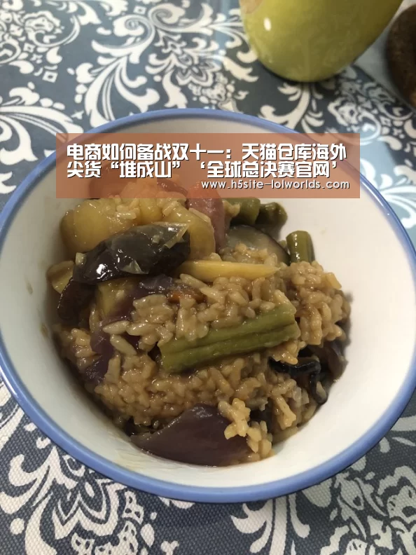 电商如何备战双十一:天猫仓库海外尖货“堆成山”‘全球总决赛官网’(图1) 英雄联盟世界赛