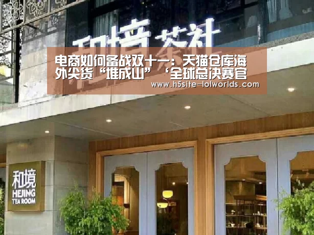 电商如何备战双十一:天猫仓库海外尖货“堆成山”‘全球总决赛官网’(图2) LOL世界赛官网