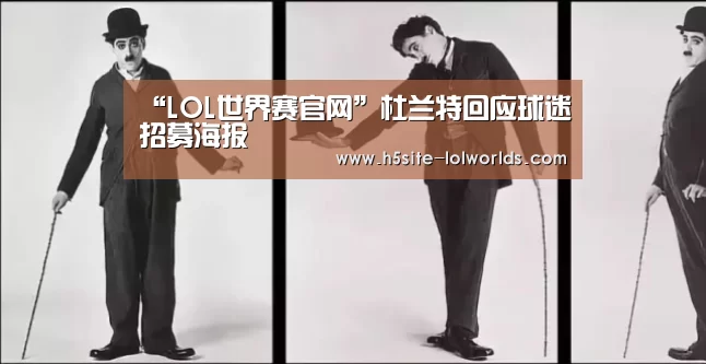 “LOL世界赛官网”杜兰特回应球迷招募海报(图1) 全球总决赛官网