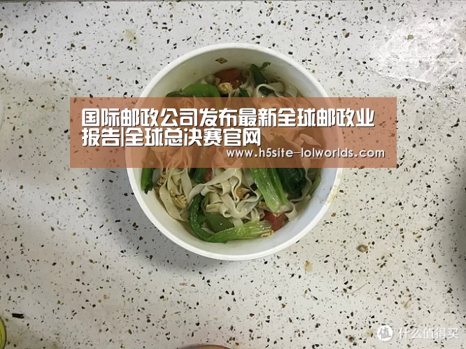 国际邮政公司发布最新全球邮政业报告|全球总决赛官网(图1) LOL世界赛官网