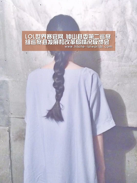 LOL世界赛官网_钟山县委第二巡察组巡察县发展和改革局情况反馈会召开(图2) 英雄联盟世界赛