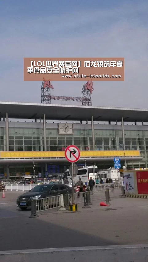 【LOL世界赛官网】石龙镇筑牢夏季食品安全防护网(图1) 全球总决赛官网