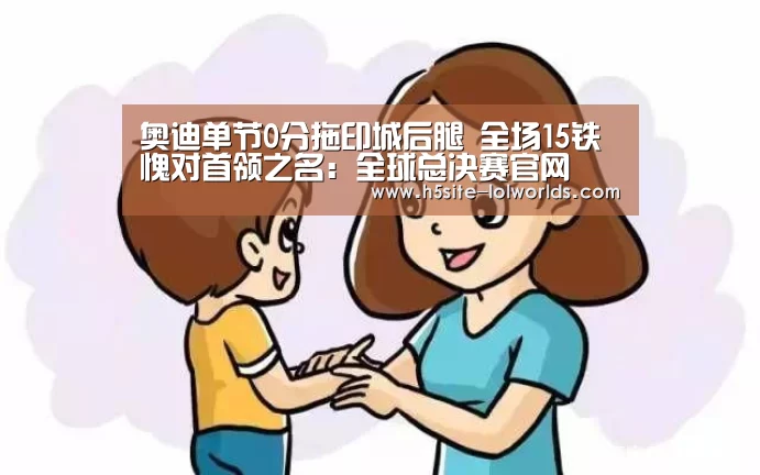 奥迪单节0分拖印城后腿 全场15铁愧对首领之名:全球总决赛官网(图2) LOL世界赛官网