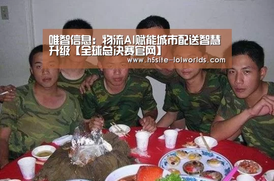 唯智信息:物流AI赋能城市配送智慧升级【全球总决赛官网】(图3) 全球总决赛官网