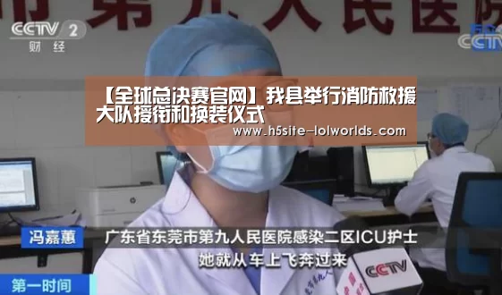 【全球总决赛官网】我县举行消防救援大队授衔和换装仪式(图1) LOL世界赛官网