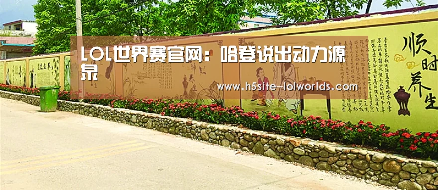 LOL世界赛官网:哈登说出动力源泉(图1) 全球总决赛官网
