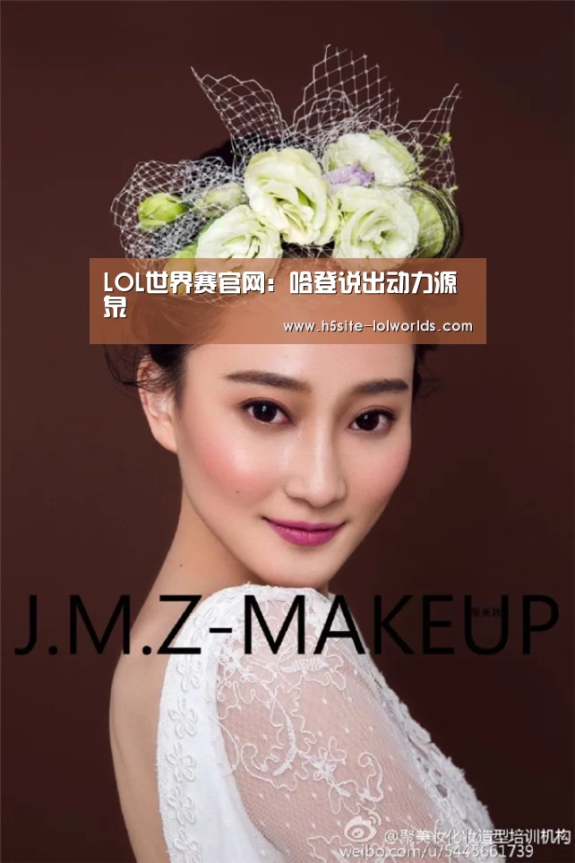 LOL世界赛官网:哈登说出动力源泉(图3) 全球总决赛官网