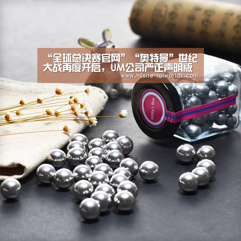 “全球总决赛官网”“奥特曼”世纪大战再度开启,UM公司严正声明版权归属(图3) LOL世界赛官网