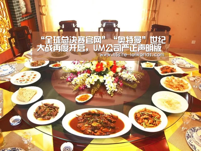 “全球总决赛官网”“奥特曼”世纪大战再度开启,UM公司严正声明版权归属(图4) LOL世界赛官网