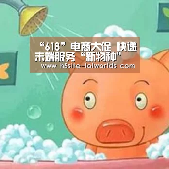 “618”电商大促 快递末端服务“新物种”迭出“英雄联盟世界赛”(图3) 英雄联盟世界赛