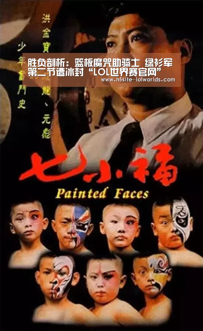 胜负剖析:篮板魔咒助骑士 绿衫军第二节遭冰封“LOL世界赛官网”(图1) LOL世界赛官网