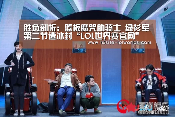 胜负剖析:篮板魔咒助骑士 绿衫军第二节遭冰封“LOL世界赛官网”(图3) 英雄联盟世界赛