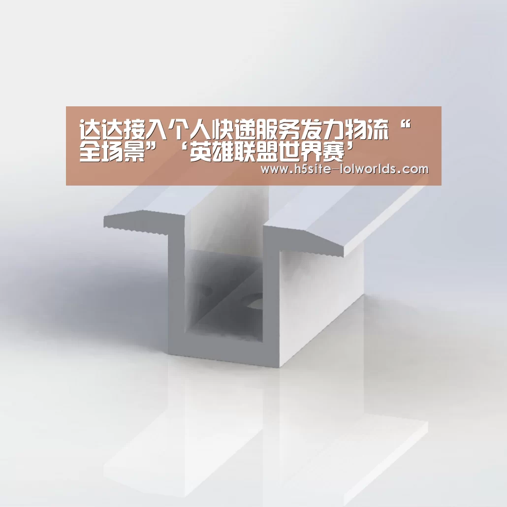 达达接入个人快递服务发力物流“全场景”‘英雄联盟世界赛’(图1) LOL世界赛官网