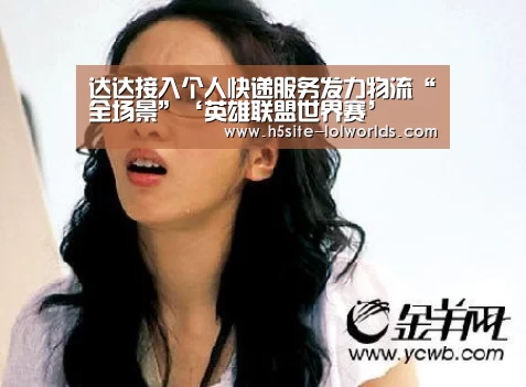 达达接入个人快递服务发力物流“全场景”‘英雄联盟世界赛’(图3) 全球总决赛官网