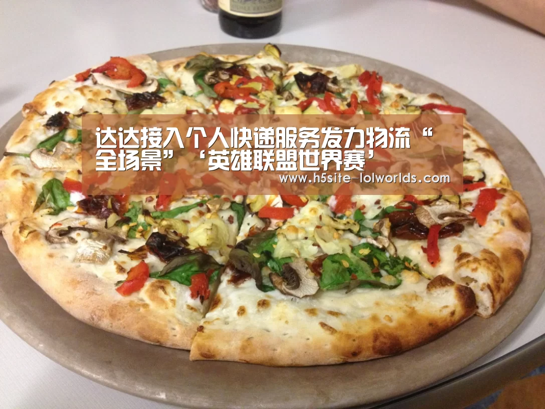 达达接入个人快递服务发力物流“全场景”‘英雄联盟世界赛’(图4) LOL世界赛官网