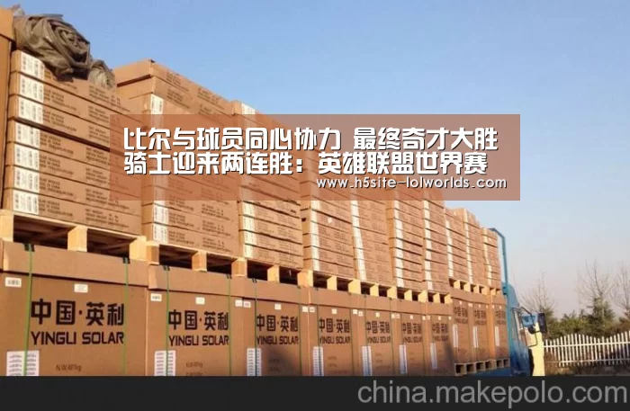 比尔与球员同心协力 最终奇才大胜骑士迎来两连胜:英雄联盟世界赛(图1) 全球总决赛官网