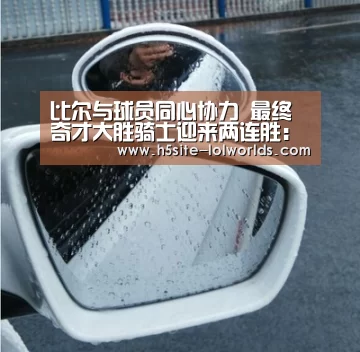 比尔与球员同心协力 最终奇才大胜骑士迎来两连胜:英雄联盟世界赛(图2) LOL世界赛官网