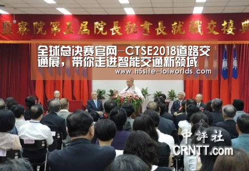 全球总决赛官网-CTSE2018道路交通展,带你走进智能交通新领域(图3) LOL世界赛官网