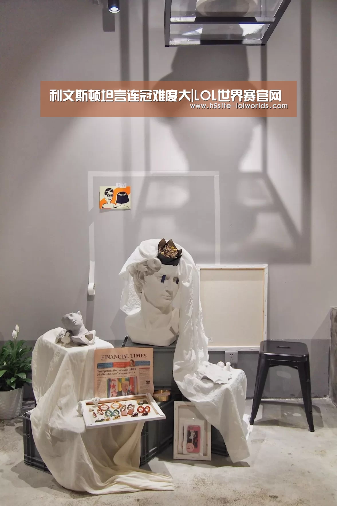 利文斯顿坦言连冠难度大|LOL世界赛官网(图1) 英雄联盟世界赛