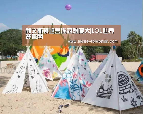 利文斯顿坦言连冠难度大|LOL世界赛官网(图3) 英雄联盟世界赛