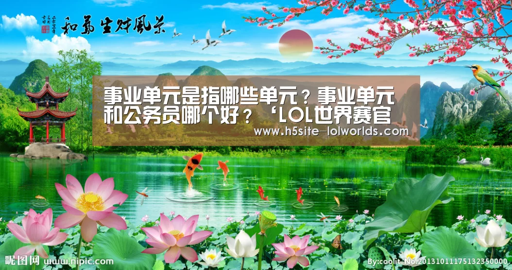 事业单元是指哪些单元?事业单元和公务员哪个好?‘LOL世界赛官网’(图2) LOL世界赛官网