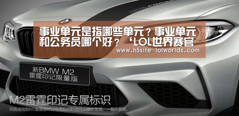 事业单元是指哪些单元?事业单元和公务员哪个好?‘LOL世界赛官网’(图1) LOL世界赛官网