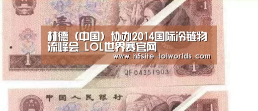 林德(中国)协办2014国际冷链物流峰会_LOL世界赛官网(图1) LOL世界赛官网