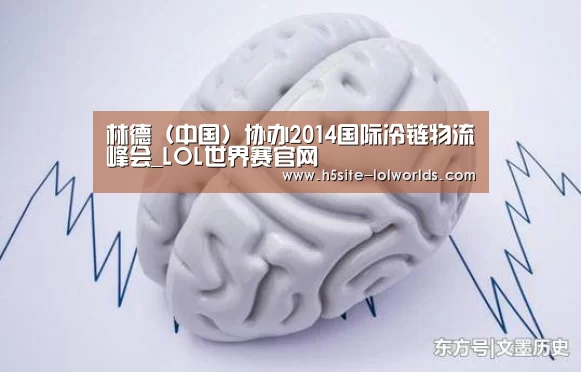 林德(中国)协办2014国际冷链物流峰会_LOL世界赛官网(图3) 英雄联盟世界赛