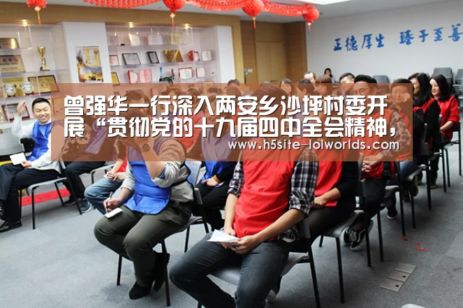 曾强华一行深入两安乡沙坪村委开展“贯彻党的十九届四中全会精神,服务基层送温暖”走访慰问活动-LOL世界赛官网(图2) 英雄联盟世界赛