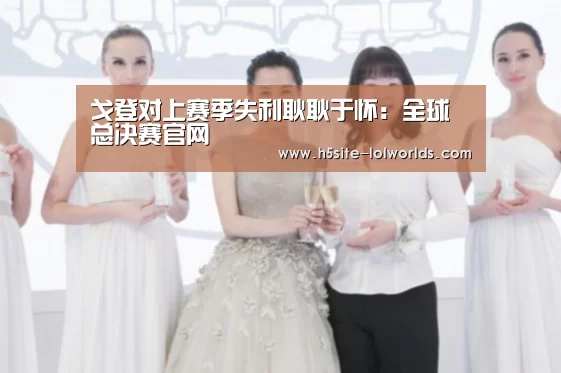 戈登对上赛季失利耿耿于怀:全球总决赛官网(图1) 英雄联盟世界赛
