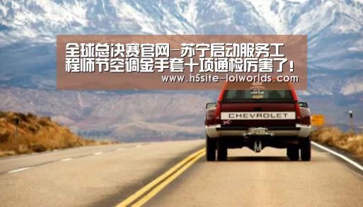全球总决赛官网-苏宁启动服务工程师节空调金手套十项通检厉害了!(图1) LOL世界赛官网