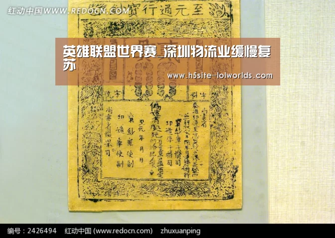 英雄联盟世界赛_深圳物流业缓慢复苏(图2) LOL世界赛官网