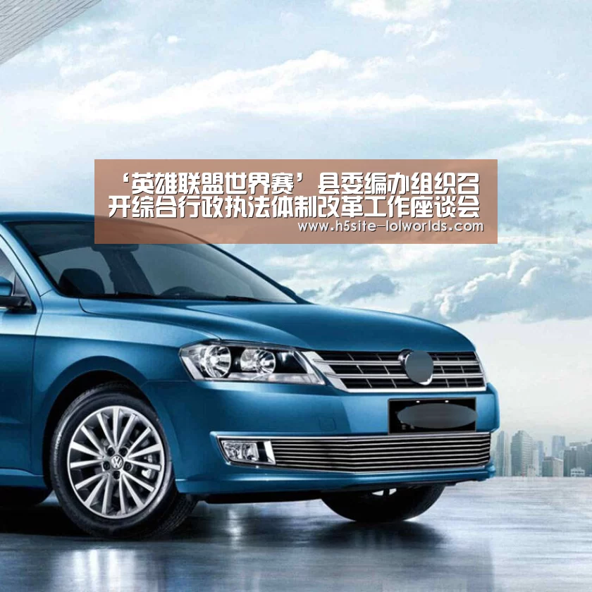 ‘英雄联盟世界赛’县委编办组织召开综合行政执法体制改革工作座谈会(图3) 全球总决赛官网