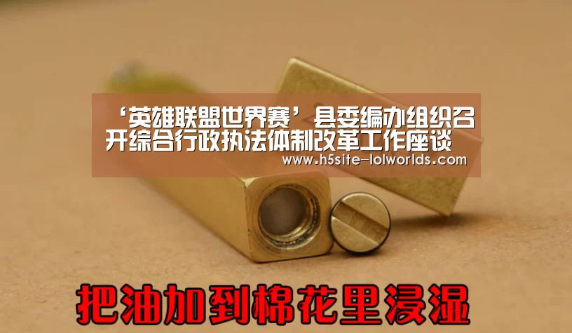 ‘英雄联盟世界赛’县委编办组织召开综合行政执法体制改革工作座谈会(图4) LOL世界赛官网