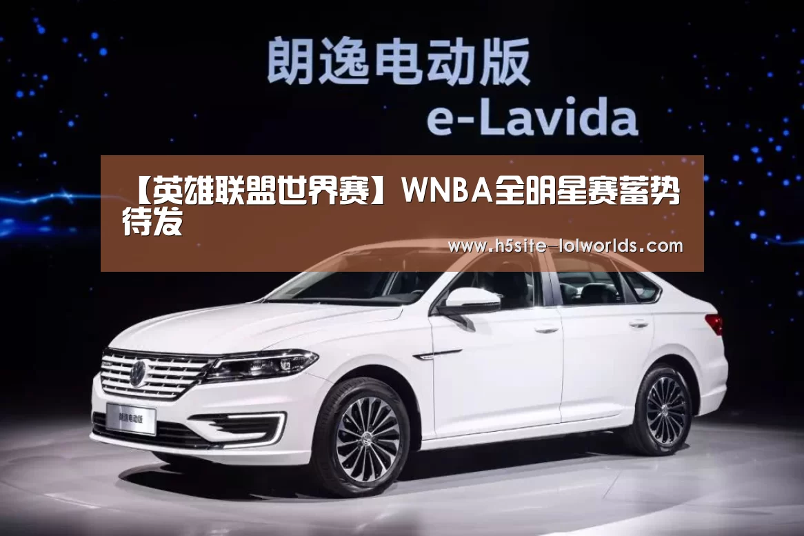 【英雄联盟世界赛】WNBA全明星赛蓄势待发(图2) LOL世界赛官网