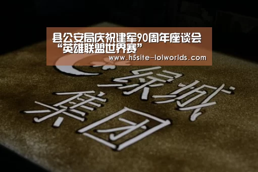县公安局庆祝建军90周年座谈会“英雄联盟世界赛”(图1) 英雄联盟世界赛