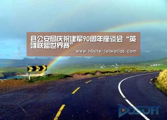 县公安局庆祝建军90周年座谈会“英雄联盟世界赛”(图2) 英雄联盟世界赛