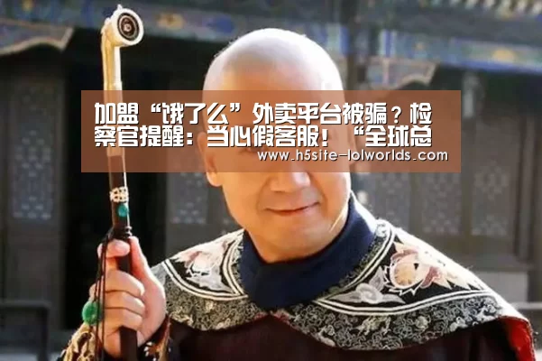 加盟“饿了么”外卖平台被骗?检察官提醒:当心假客服!“全球总决赛官网”(图2) 全球总决赛官网