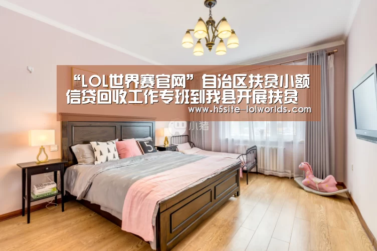 “LOL世界赛官网”自治区扶贫小额信贷回收工作专班到我县开展扶贫小额信贷到期回收专题指导工作(图1) 全球总决赛官网