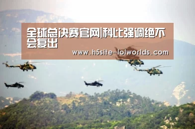 全球总决赛官网|科比强调绝不会复出(图1) 全球总决赛官网