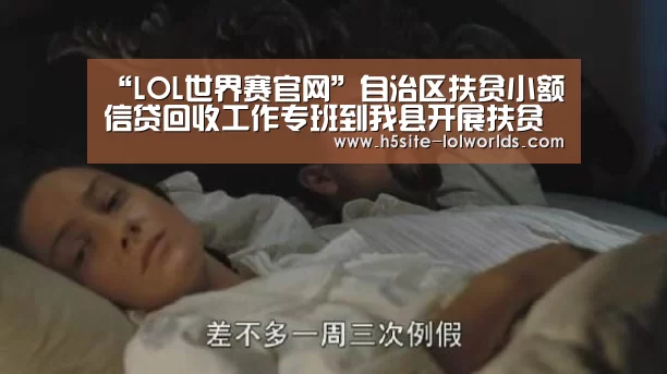 “LOL世界赛官网”自治区扶贫小额信贷回收工作专班到我县开展扶贫小额信贷到期回收专题指导工作(图4) 英雄联盟世界赛