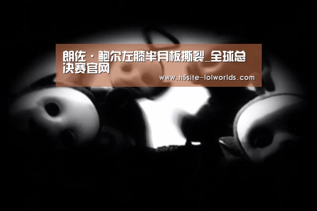朗佐·鲍尔左膝半月板撕裂_全球总决赛官网(图2) 英雄联盟世界赛