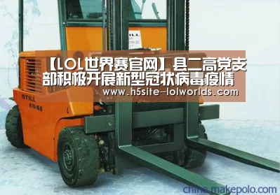 【LOL世界赛官网】县二高党支部积极开展新型冠状病毒疫情防控工作(图1) LOL世界赛官网