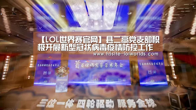 【LOL世界赛官网】县二高党支部积极开展新型冠状病毒疫情防控工作(图3) 英雄联盟世界赛