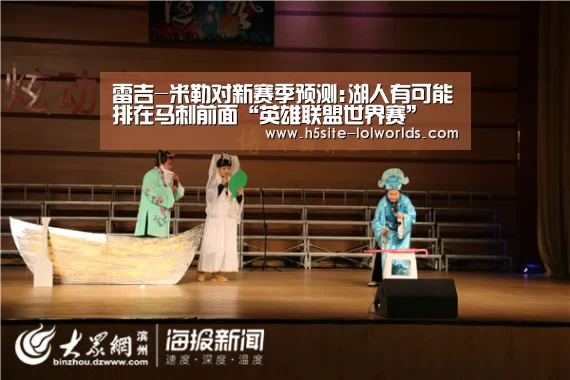 雷吉-米勒对新赛季预测:湖人有可能排在马刺前面“英雄联盟世界赛”(图2) 全球总决赛官网